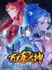 动漫岛原画师的一百小时海报